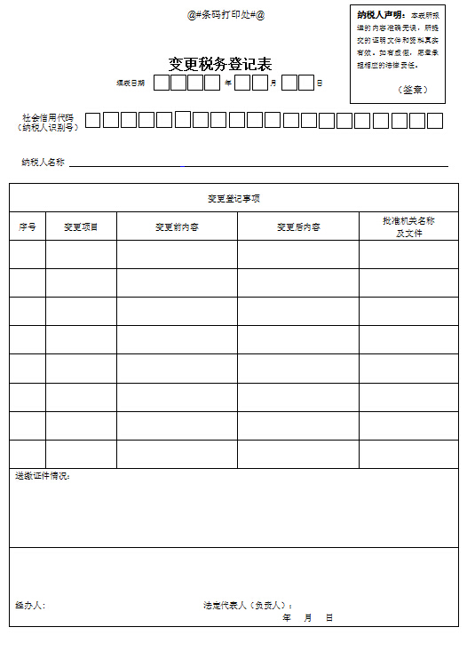 广东佛山变革税务挂号表.jpg